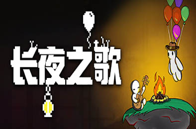 长夜之歌 / Beyond the Long Night v1.00.04 下载