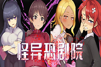 怪异恐剧院 恋爱养成LVG下载