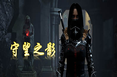 守望之影 / Shadow Watcher 动作游戏ACT下载