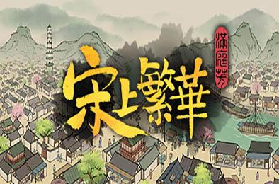 满庭芳：宋上繁华 / Thriving City: Song v0.5.26 模拟经营SIM下载