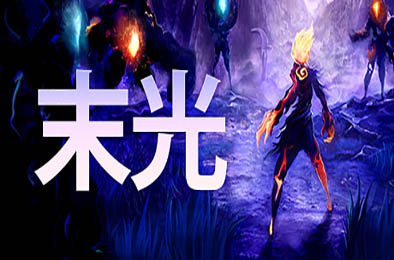 末光 / Strayed Lights v1.3.2 动作游戏ACT下载