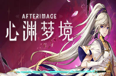 心渊梦境 / Afterimage 冒险解谜AVG下载