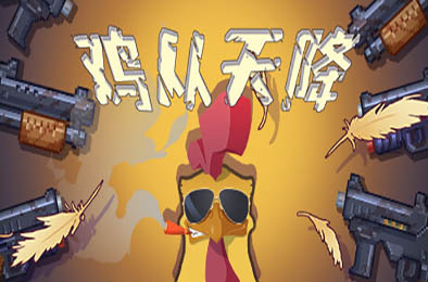 鸡从天降 / Chicken Fall v1.2.5 下载