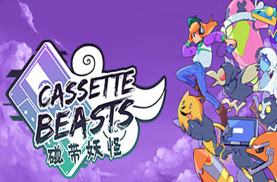 磁带妖怪 / Cassette Beasts v1.5.0 下载