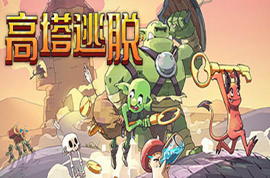 高塔逃脱 / Tower Escape v1.11.5 下载