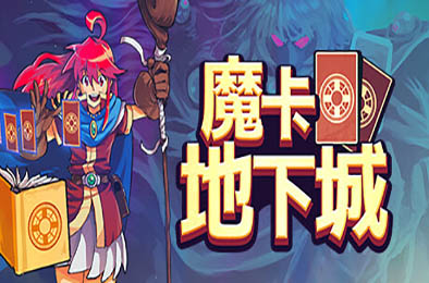 魔卡地下城 / Dungeon Drafters v1.1.1.6 角色扮演RPG下载