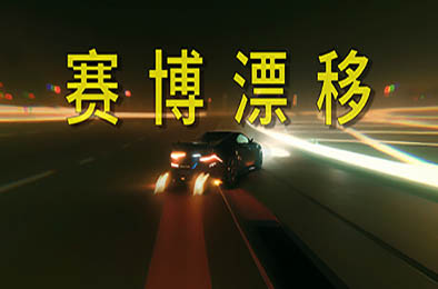 赛博漂移 / Cyber Drift 赛车竞速RAC下载