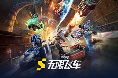 迪士尼无限飞车 / Disney Speedstorm 赛车竞速RAC下载