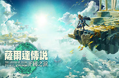 塞尔达传说:王国之泪 / The Legend of Zelda: Tears of the kingdom v1.0.0