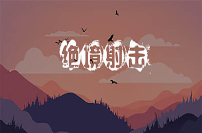 绝境射击 / Survival Shooter 动作射击STG下载