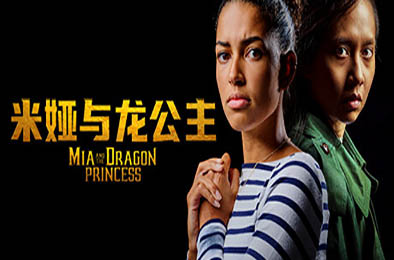 米娅与龙公主 / Mia and the Dragon Princess v1.0.2 动作游戏ACT下载