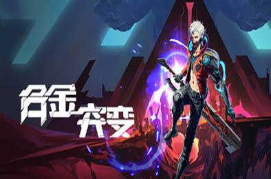 合金突变 / Metal Mutation v1.635 动作游戏ACT下载