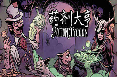 药剂大亨 / Potion Tycoon v1.0.6正式版 下载