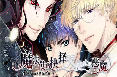 魔法使的抉择 / Sorcerers Choice Angel or Demon 下载