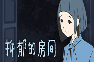 抑郁的房间 / Room of Depression 冒险解谜AVG下载