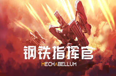 钢铁指挥官 / Mechabellum v1.0正式版 策略战棋SLG下载