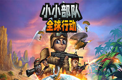 小小部队：全球行动 / Tiny Troopers: Global Ops 动作游戏ACT下载