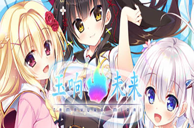 玉响未来 / Tamayura Mirai 冒险解谜AVG下载