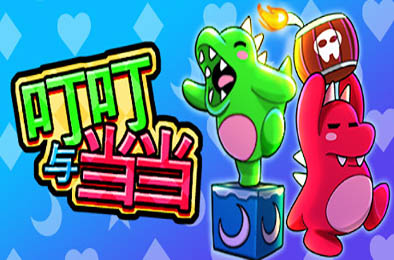 叮叮与当当 / Dumpy and Bumpy 休闲益智PUZ下载
