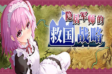 隐居军师的救国战略 恋爱养成LVG下载
