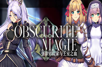 OBSCURITE MAGIE ～ 强欲冒险家与王室之血 v1.01 恋爱养成LVG下载