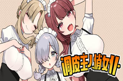 调皮主人俏女仆 v1.35 恋爱养成LVG下载