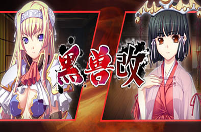 黑兽‧改 / Kuroinu Redux 冒险解谜AVG下载