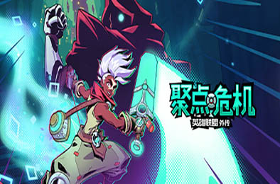 聚点危机：英雄联盟外传 / CONVERGENCE: A League of Legends Story 动作游戏ACT下载