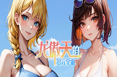 龙傲天的多元宇宙 恋爱养成LVG下载