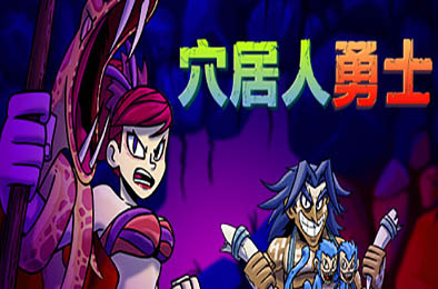 穴居人勇士 / Caveman Warriors v1.1.0 动作游戏ACT下载