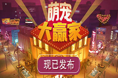 萌宠大赢家 / Blooming Business: Casino  模拟经营SIM下载
