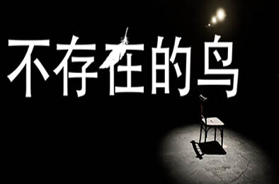 不存在的鸟 / Birds Arent Real 冒险解谜AVG下载