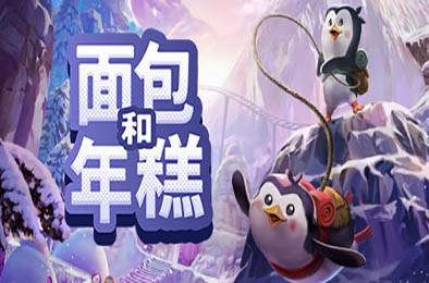 面包和年糕 / Bread and Fred 动作游戏ACT下载