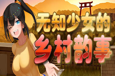 无知少女的乡村韵事 / Country Bumpkin Yutaka v1.01 恋爱养成LVG下载