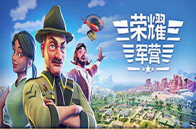 军事营地 / 一个军营 / 荣耀军营 / One Military Camp v1.1.0.33 模拟经营SIM下载