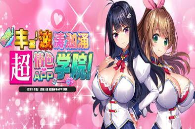 吹弹！丰盈！波涛汹涌 超情色APP学院 v1.1 恋爱养成LVG下载