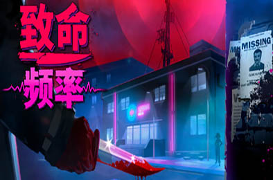 致命频率 / Killer Frequency 冒险解谜AVG下载