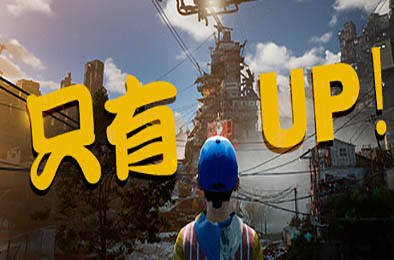 只能向上！/ Only Up! v1.0.0 冒险解谜AVG下载