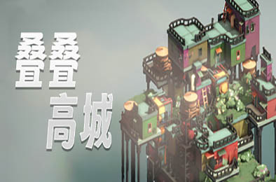叠叠高城 / Pile Up! 下载