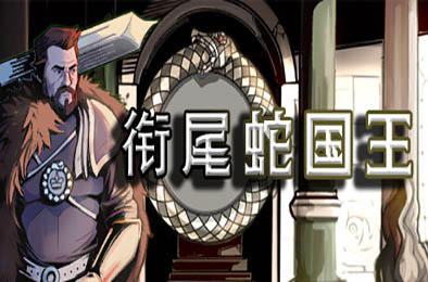 衔尾蛇国王 / The Ouroboros King 策略战棋SLG下载