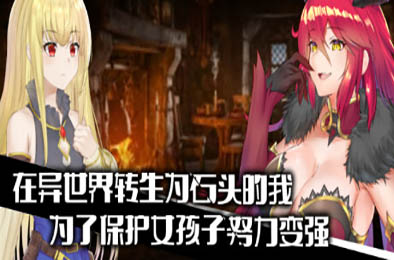 异世界转生为石头的我为保护女孩变强 恋爱养成LVG下载
