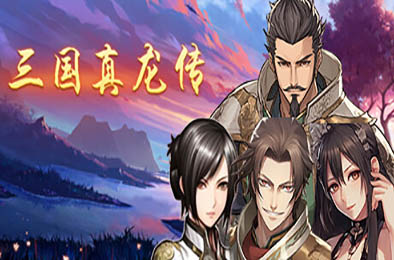 三国真龙传 / Three Kingdoms True Dragon v1.11 角色扮演RPG下载