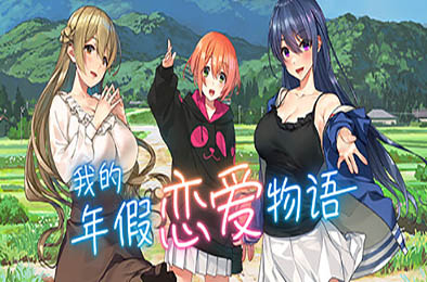 我的年假恋爱物语 / Love on Leave v1.1 休闲益智PUZ下载