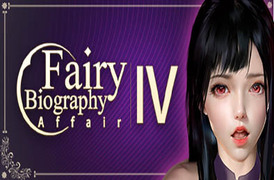 神话传记4：私通 / Fairy Biography4 : Affair 恋爱养成LVG下载