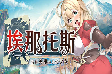 埃那托斯：转世英雄与失忆少女 恋爱养成LVG下载