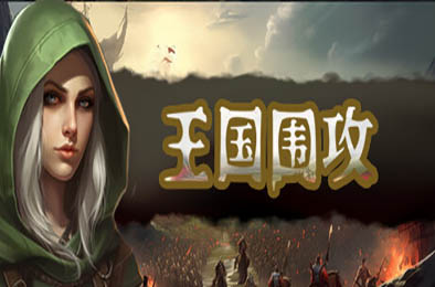 王国围攻 / Warlords Under Siege 策略战棋SLG下载