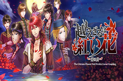 不可逾越的红花～双月～ / Crimson Flower: Lunar Coupling 冒险解谜AVG下载