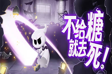不给糖就去死! / Death or Treat v1.0.5 冒险解谜AVG下载