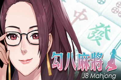 勾八麻将 / J8 Mahjong v1.3.2 恋爱养成LVG下载