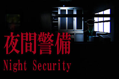 夜间警备 / Night Security v1.05 其他游戏STC下载